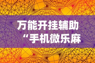 万能开挂辅助“手机微乐麻将开挂神器”(曝光透视必备猫腻)