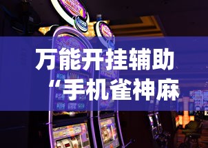 万能开挂辅助“手机雀神麻将输多赢少”(详细辅助脚本)