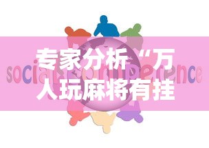 专家分析“万人玩麻将有挂没	”开挂(透视)辅助教程