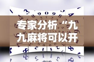 专家分析“九九麻将可以开挂吗？	”通用版下载教程！