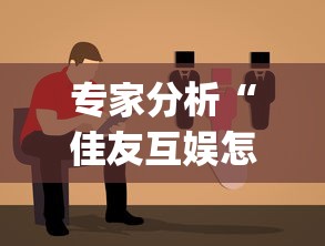 专家分析“佳友互娱怎么买挂”(太坑了果然有挂)