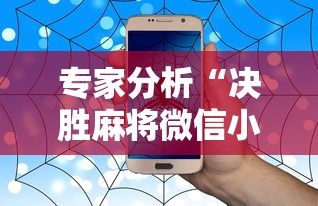 专家分析“决胜麻将微信小程序决胜麻将有没有挂”-详细教程