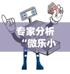 专家分析“微乐小程序麻将开挂教程	”真可以装挂