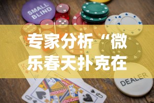 专家分析“微乐春天扑克在哪里可以开挂？_游戏_玩家_工具