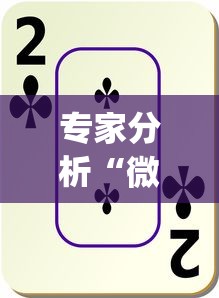 专家分析“微乐春天扑克在哪里可以开挂?_游戏_玩家_工具 专家分析“微乐春天扑克在哪里可以开挂?_游戏_玩家_工具