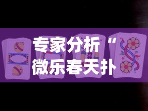 专家分析“微乐春天扑克在哪里可以开挂?_游戏_玩家_工具 专家分析“微乐春天扑克在哪里可以开挂?_游戏_玩家_工具