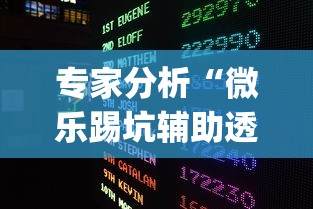 专家分析“微乐踢坑辅助透视软件下载？_游戏_玩家_工具