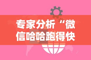 专家分析“微信哈哈跑得快挂下载”详细开挂玩法