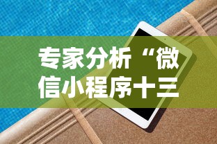 专家分析“微信小程序十三水怎么样能拥有好牌”有挂详细开挂教程