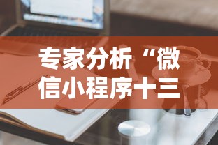 专家分析“樱花之盛真的有挂吗”开挂(透视)辅助神器