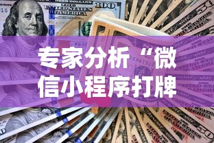 专家分析“微信小程序打牌怎么抓好牌”详细外挂透视辅助软件教程