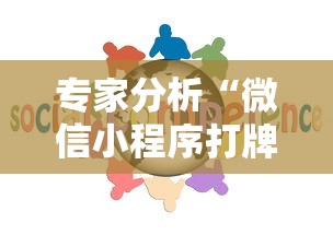 专家分析“微信小程序打牌怎么抓好牌”详细外挂透视辅助软件教程