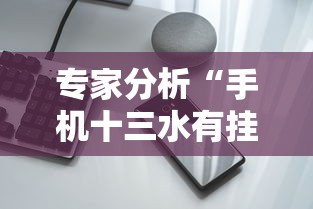 专家分析“手机十三水有挂吗”开挂详细教程