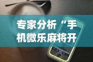 专家分析“手机微乐麻将开挂视频怎么弄”(详细透视教程)-知乎