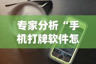 专家分析“手机打牌软件怎么老输”作弊(透视)透视辅助
