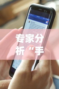 专家分析“手机斗牛作弊软件是真的吗”开挂(透视)辅助教程