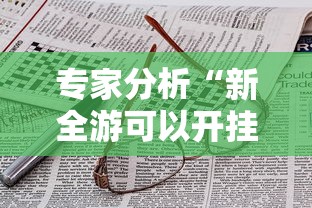 专家分析“新全游可以开挂吗”附开挂脚本详细步骤