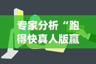 专家分析“跑得快真人版赢钱给现金”(透视挂)辅助透视教程