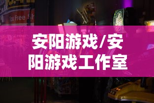 今日教程“新道游斗牛开挂神器”(原来确实是有插件)