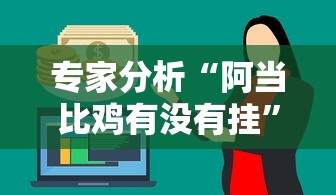 专家分析“阿当比鸡有没有挂”分享必要外挂教程