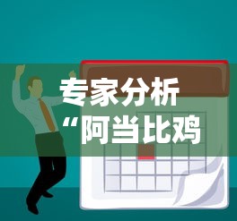 专家分析“阿当比鸡有没有挂	”分享必要外挂教程