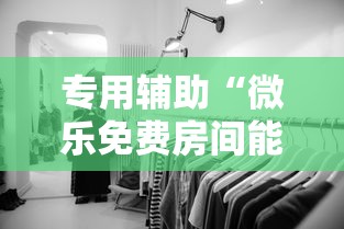专用辅助“微乐免费房间能开挂吗”揭秘透视辅助万能挂