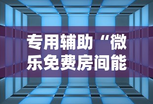 专用辅助“微乐跑胡子辅助器(无需付费)!专业师傅带你一起了解(确实有挂) 专用辅助“微乐跑胡子辅助器(无需付费)!专业师傅带你一起了解(确实有挂)
