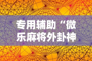 专用辅助“微乐麻将外卦神器视频	”科技辅助神器手机版教程