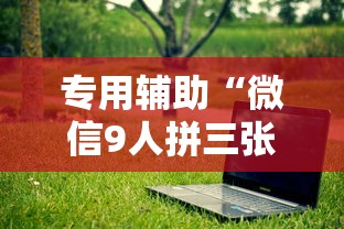 专用辅助“手机麻将必赢神软件免费下”(助赢详细开挂教程)