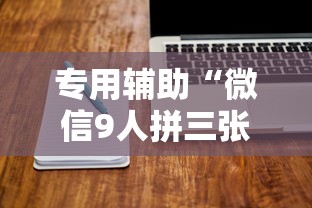 专用辅助“微信9人拼三张透视论坛”详细外挂透视辅助软件教程