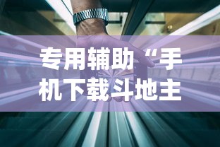 专用辅助“手机下载斗地主透视怎么搞[确实真的有挂]