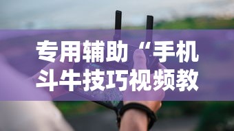 专用辅助“手机斗牛技巧视频教程下载”科技辅助神器手机版教程