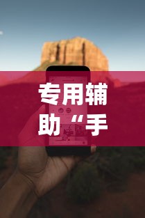 专用辅助“手机麻将必赢神软件免费下”(助赢详细开挂教程)