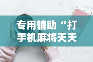 专用辅助“打手机麻将天天输是什么原因手机”通用版下载教程