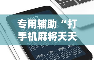 专用辅助“打手机麻将天天输是什么原因手机	”通用版下载教程