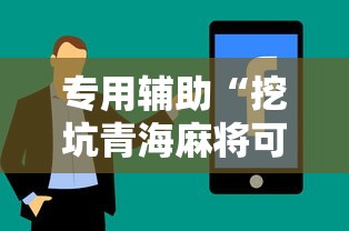 专用辅助“挖坑青海麻将可以开挂吗	”真实开挂技巧分享