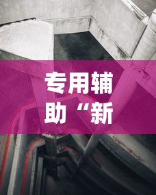 专用辅助“新道游透视辅助器效果如何	”(详细透视教程)