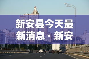 今日重磅消息“旺旺江苏麻将可以开挂吗”(果然有透视挂)