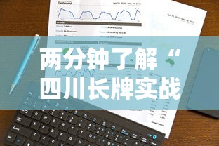 两分钟了解“四川长牌实战技巧	”原来有神器下载
