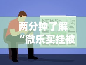 两分钟了解“微乐买挂被骗了”(透视)辅助透视教程