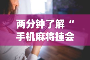 两分钟了解“手机麻将挂会被发现吗”(详细透视教程)