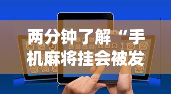 两分钟了解“手机麻将挂会被发现吗	”(详细透视教程)