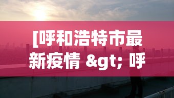 实测神器辅助“河北微乐麻将有挂吗”详细开挂安装教程