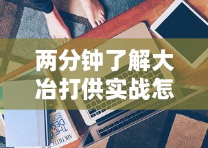 两分钟了解大冶打供实战怎么作弊”真实开挂技巧分享