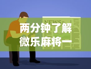 两分钟了解微乐麻将一直输怎么办”开挂(透视)辅助教程
