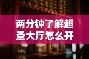 两分钟了解超圣大厅怎么开挂”真实开挂技巧分享