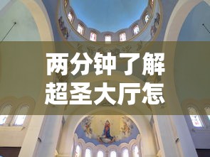 两分钟了解超圣大厅怎么开挂	”真实开挂技巧分享