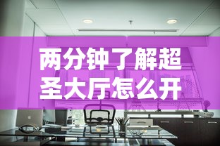 两分钟了解超圣大厅怎么开挂”真实开挂技巧分享