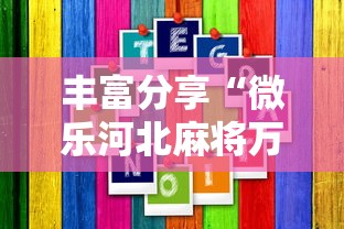 丰富分享“微乐河北麻将万能开挂器通用版”2025开挂教程步骤
