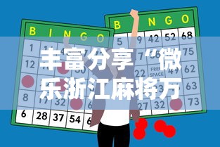 丰富分享“微乐浙江麻将万能开挂器免费”-必赢神器安装